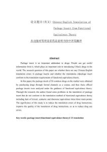 從功能對等理論看藥品說明書的中譯英翻譯