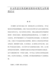 從女性意識角度解讀探春對現代女性觀的啟示