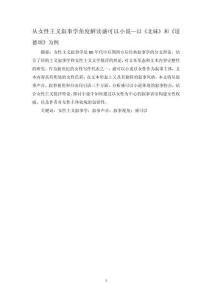 从女性主义叙事学角度解读盛可以小说—以《北妹》和《道德颂》为例