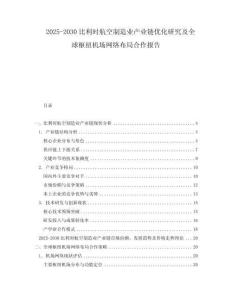 2025-2030比利時(shí)航空制造業(yè)產(chǎn)業(yè)鏈優(yōu)化研究及全球樞紐機(jī)場(chǎng)網(wǎng)絡(luò)布局合作報(bào)告