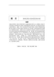 傳統(tǒng)文化與室內(nèi)設(shè)計(jì)的關(guān)系