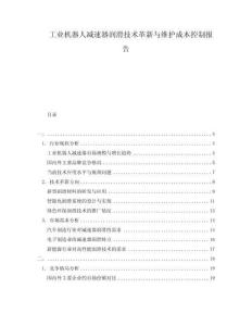 工业机器人减速器润滑技术革新与维护成本控制报告