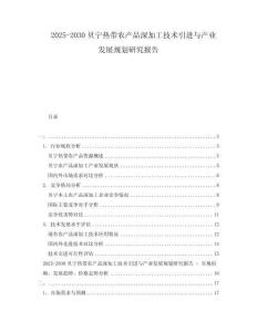 2025-2030贝宁热带农产品深加工技术引进与产业发展规划研究报告