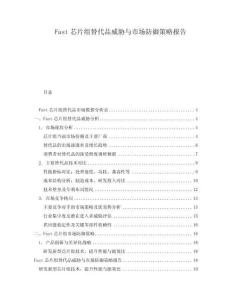 Fast芯片组替代品威胁与市场防御策略报告