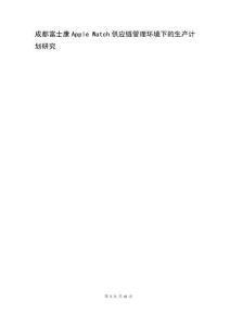 成都富士康A(chǔ)pple Watch供應(yīng)鏈管理環(huán)境下的生產(chǎn)計劃研究