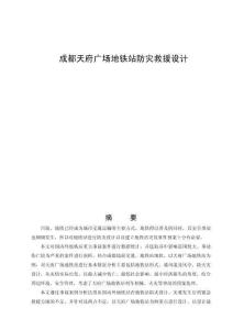 成都天府廣場地鐵站防災救援設計
