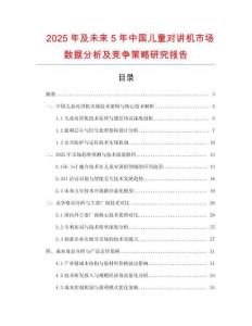 2025年及未来5年中国儿童对讲机市场数据分析及竞争策略研究报告