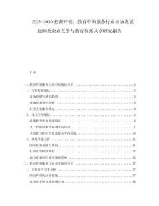 2025-2030把握開發(fā)，教育咨詢服務(wù)行業(yè)市場發(fā)展趨勢及企業(yè)競爭與教育資源共享研究報告