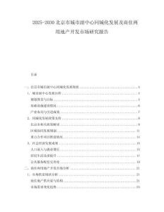 2025-2030北京市城市副中心同城化發(fā)展及商住兩用地產(chǎn)開發(fā)市場研究報告