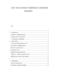 2025-2030北美房地產(chǎn)市場投資機(jī)會與風(fēng)險防范深度研究報告