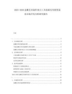 2025-2030皮雕藝術(shù)制作刻刀工具創(chuàng)新實(shí)用投資前景市場開發(fā)分析研究報(bào)告