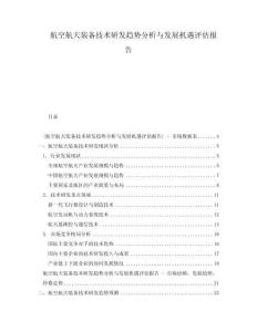 航空航天裝備技術(shù)研發(fā)趨勢(shì)分析與發(fā)展機(jī)遇評(píng)估報(bào)告