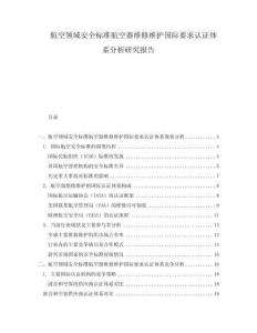 航空領(lǐng)域安全標(biāo)準(zhǔn)航空器維修維護(hù)國(guó)際要求認(rèn)證體系分析研究報(bào)告