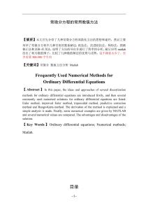 常微分方程的常用數值方法