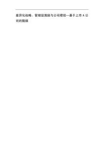 差异化战略、管理层激励与公司绩效--基于上市A公司的数据