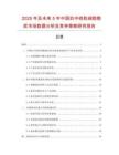 2025年及未來(lái)5年中國(guó)抗中線粒細(xì)胞胞漿市場(chǎng)數(shù)據(jù)分析及競(jìng)爭(zhēng)策略研究報(bào)告