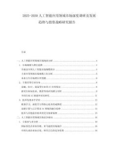 2025-2030人工智能應(yīng)用領(lǐng)域市場深度調(diào)研及發(fā)展趨勢與投資戰(zhàn)略研究報告