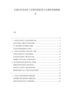 公寓行業(yè)勞動用工法律風險防范與合規(guī)管理戰(zhàn)略報告