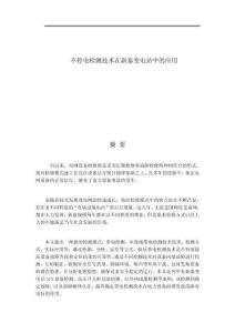 不停電檢測(cè)技術(shù)在新泰變電站中的應(yīng)用