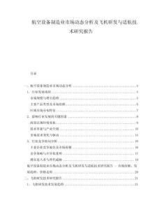 航空設(shè)備制造業(yè)市場(chǎng)動(dòng)態(tài)分析及飛機(jī)研發(fā)與適航技術(shù)研究報(bào)告