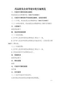 药品批发企业筹建审批实施规范