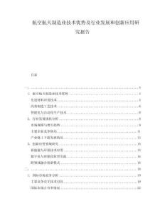 航空航天制造業(yè)技術(shù)優(yōu)勢(shì)及行業(yè)發(fā)展和創(chuàng)新應(yīng)用研究報(bào)告