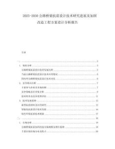 2025-2030公路橋梁抗震設(shè)計技術(shù)研究進展及加固改造工程方案設(shè)計分析報告
