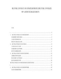 航空航天科技行業(yè)市場(chǎng)發(fā)展現(xiàn)狀及航空航天科技趨勢(shì)與投資發(fā)展前景報(bào)告