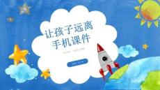 讓孩子遠離手機課件