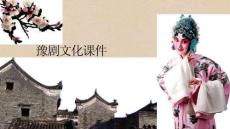 豫劇文化課件