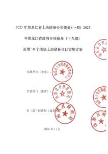 2025年黑龍江省土地儲(chǔ)備專項(xiàng)債券（一期）-2025年黑龍江省政府專項(xiàng)債券（十九期）“一案兩書”新增18個(gè)地塊土地儲(chǔ)備項(xiàng)目情況