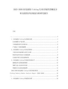 2025-2030冰島深海fishing行業(yè)市場供需概況分析及投資評估規(guī)劃分析研究報告
