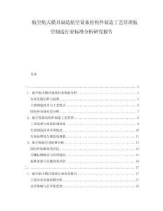航空航天模具制造航空設(shè)備結(jié)構(gòu)件制造工藝管理航空制造行業(yè)標(biāo)準(zhǔn)分析研究報(bào)告