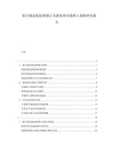 航空器適航標(biāo)準(zhǔn)修訂及新機(jī)型市場(chǎng)準(zhǔn)入策略研究報(bào)告