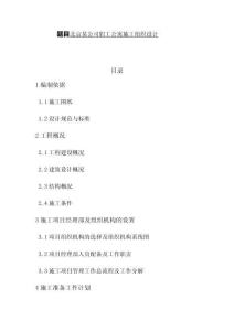 北京某公司職工公寓施工組織的設計