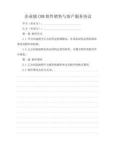 企业级CRM软件销售与客户服务协议