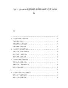 2025-2030农业物联网技术发展与应用前景分析报告
