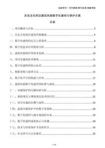 历史文化街区建筑风貌数字化建档与保护方案