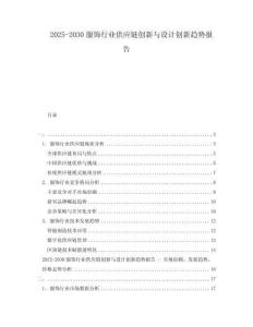 2025-2030服飾行業(yè)供應鏈創(chuàng)新與設計創(chuàng)新趨勢報告