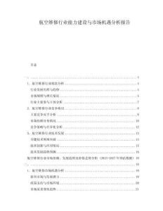 航空維修行業(yè)能力建設(shè)與市場(chǎng)機(jī)遇分析報(bào)告