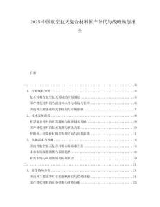 2025中國(guó)航空航天復(fù)合材料國(guó)產(chǎn)替代與戰(zhàn)略規(guī)劃報(bào)告