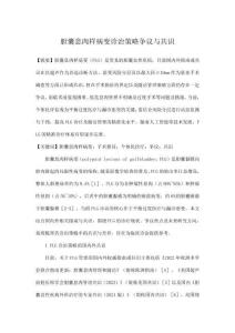 膽囊息肉樣病變診治策略爭議與共識