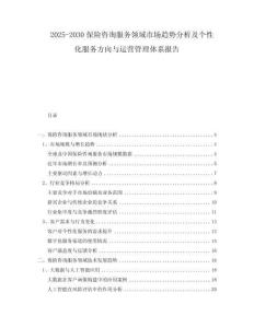 2025-2030保險咨詢服務(wù)領(lǐng)域市場趨勢分析及個性化服務(wù)方向與運營管理體系報告