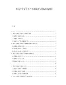 車床行業安全生產事故統計與預防體系報告