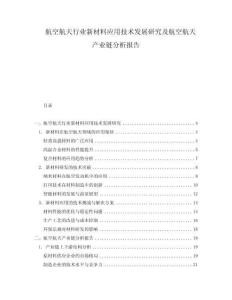 航空航天行業(yè)新材料應(yīng)用技術(shù)發(fā)展研究及航空航天產(chǎn)業(yè)鏈分析報(bào)告