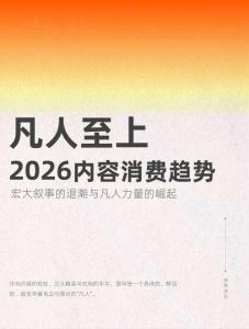 2026內(nèi)容消費(fèi)趨勢(shì)白皮書：凡人至上