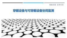 穿戴設備與可穿戴設備協同監測