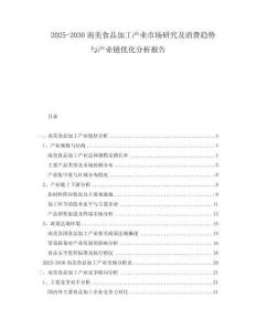 2025-2030南美食品加工产业市场研究及消费趋势与产业链优化分析报告