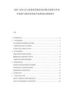 2025-2030辦公設(shè)備租賃服務(wù)商業(yè)模式創(chuàng)新合作伙伴選擇與服務(wù)效率提升標(biāo)準(zhǔn)制定觀察報告