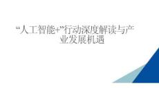 “人工智能+” 行動深度解讀與產(chǎn)業(yè)發(fā)展機遇